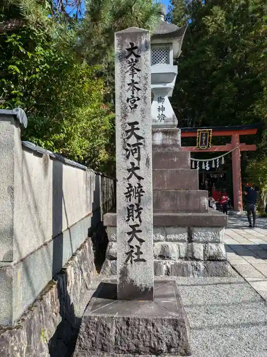天河大辨財天社(奈良県)
