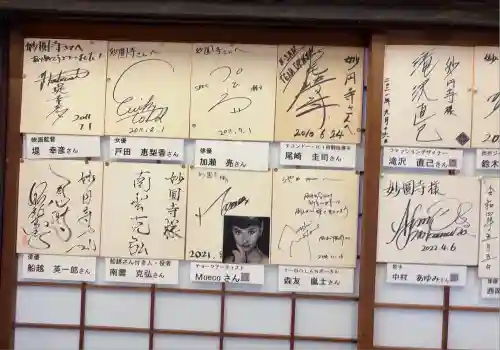 妙圓寺(神奈川県)