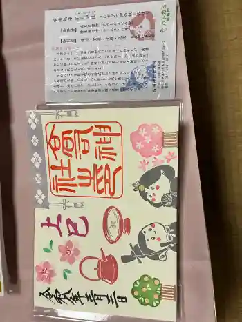 高司神社〜むすびの神の鎮まる社〜の御朱印 2026年03月