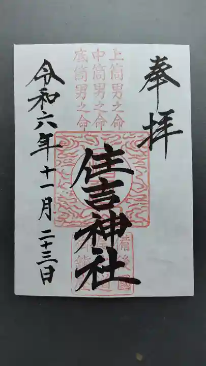 住吉神社(広島県)