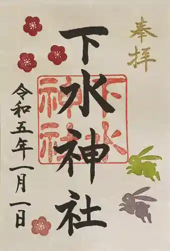 下水神社の御朱印