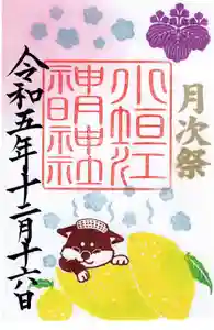小垣江神明神社の御朱印 2023年12月01日(金)〜(2023年11月22日(水) 07時47分40秒投稿)