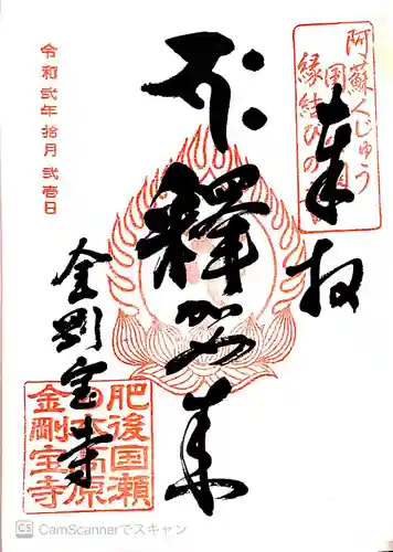 金剛宝寺の御朱印