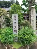 多聞院(神奈川県)