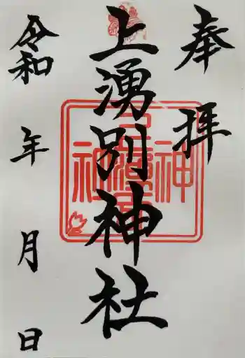 上湧別神社の御朱印 2026年06月