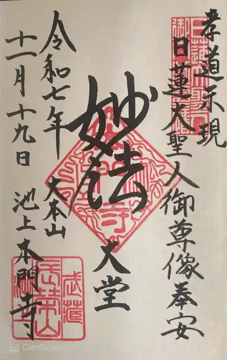 池上本門寺の御朱印