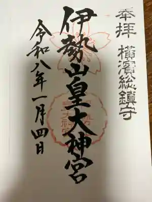 伊勢山皇大神宮(神奈川県)