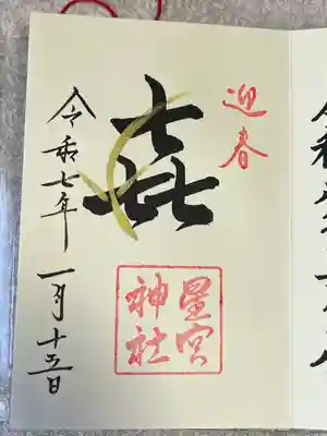 星宮神社(栃木県)