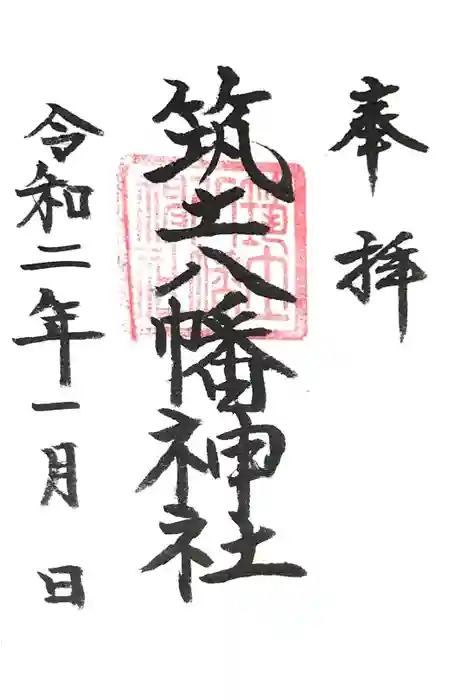筑土八幡神社の御朱印