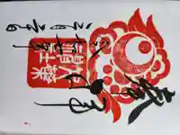 千葉神社の御朱印