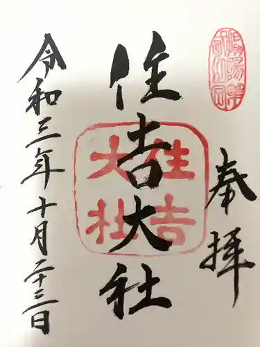 住吉大社の御朱印