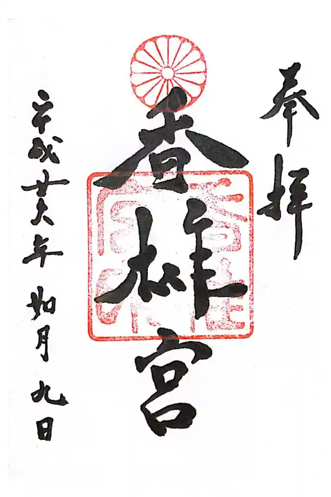 香椎宮の御朱印