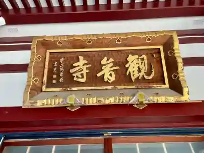 観音寺の{uncategorized: "未分類", other: "その他", undefined: "問題あり", building: "その他建物", grave: "お墓", sacred_gate: "鳥居", guardian: "狛犬", statue: "像", buddha: "仏像", history: "歴史", nature: "自然", garden: "庭園", animal: "動物", pagoda: "塔", temizu: "手水舎", mountain_gate: "山門・神門", sanctuary: "本殿・本堂", subordinate: "末社・摂社", art: "芸術", scenery: "景色", jizo: "地蔵", ema: "絵馬", goshuin: "御朱印", omikuji: "おみくじ", items: "授与品その他", amulet: "お守り", goshuincho: "御朱印帳", eats: "食事", festival: "お祭り", votive_dance: "神楽", shichigosan: "七五三参", wedding: "結婚式", experience: "体験その他", initially: "初詣", around: "周辺", anti_infection: "感染症対策"}