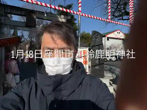 鈴鹿明神社の{uncategorized: "未分類", other: "その他", undefined: "問題あり", building: "その他建物", grave: "お墓", sacred_gate: "鳥居", guardian: "狛犬", statue: "像", buddha: "仏像", history: "歴史", nature: "自然", garden: "庭園", animal: "動物", pagoda: "塔", temizu: "手水舎", mountain_gate: "山門・神門", sanctuary: "本殿・本堂", subordinate: "末社・摂社", art: "芸術", scenery: "景色", jizo: "地蔵", ema: "絵馬", goshuin: "御朱印", omikuji: "おみくじ", items: "授与品その他", amulet: "お守り", goshuincho: "御朱印帳", eats: "食事", festival: "お祭り", votive_dance: "神楽", shichigosan: "七五三参", wedding: "結婚式", experience: "体験その他", initially: "初詣", around: "周辺", anti_infection: "感染症対策"}