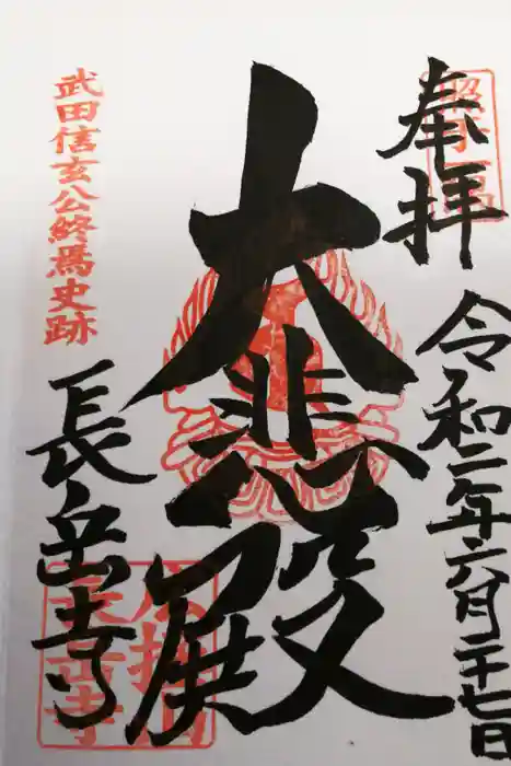 長岳寺の御朱印