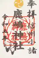 鹿嶋神社の御朱印