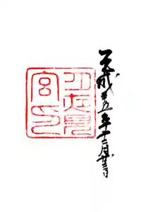 月夜見宮（豊受大神宮別宮）の御朱印