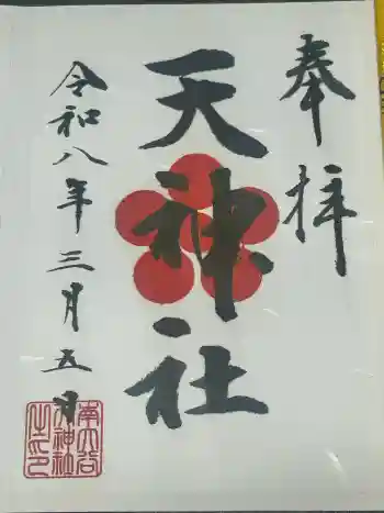 南大谷天神社の御朱印 2026年03月