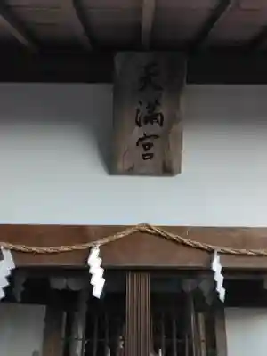 天満神社の本殿・本堂