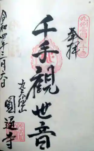 円通寺の御朱印