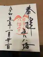 日牟禮八幡宮の御朱印