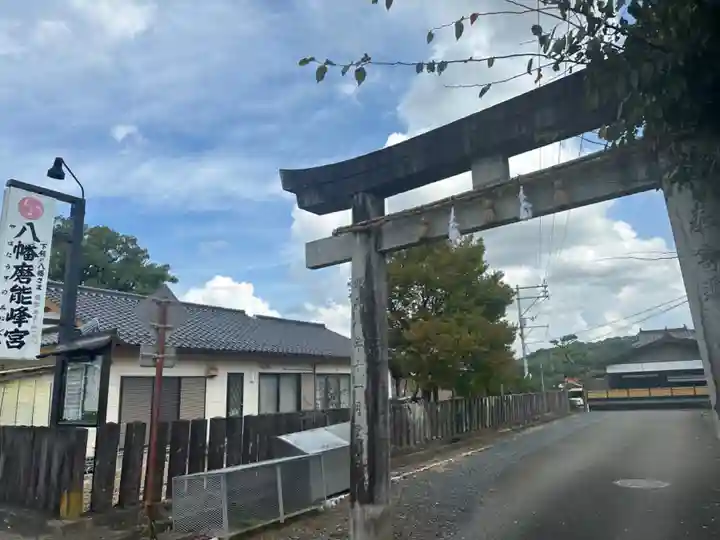 八幡磨能峰宮(山口県)