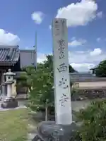西光寺のその他建物