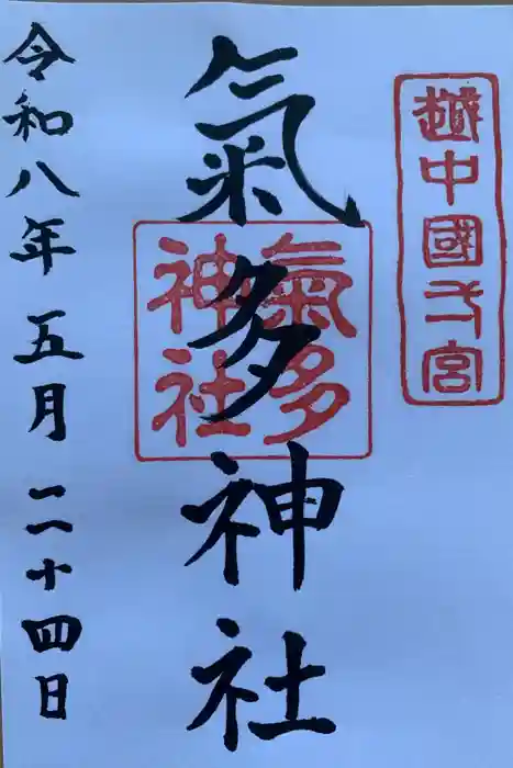 気多神社の御朱印