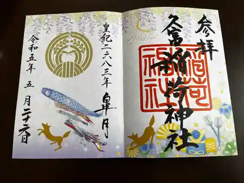 久富稲荷神社の御朱印