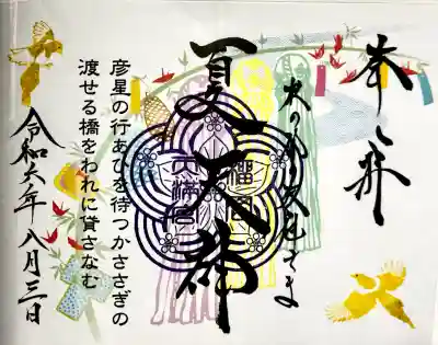 榴岡天満宮の御朱印
