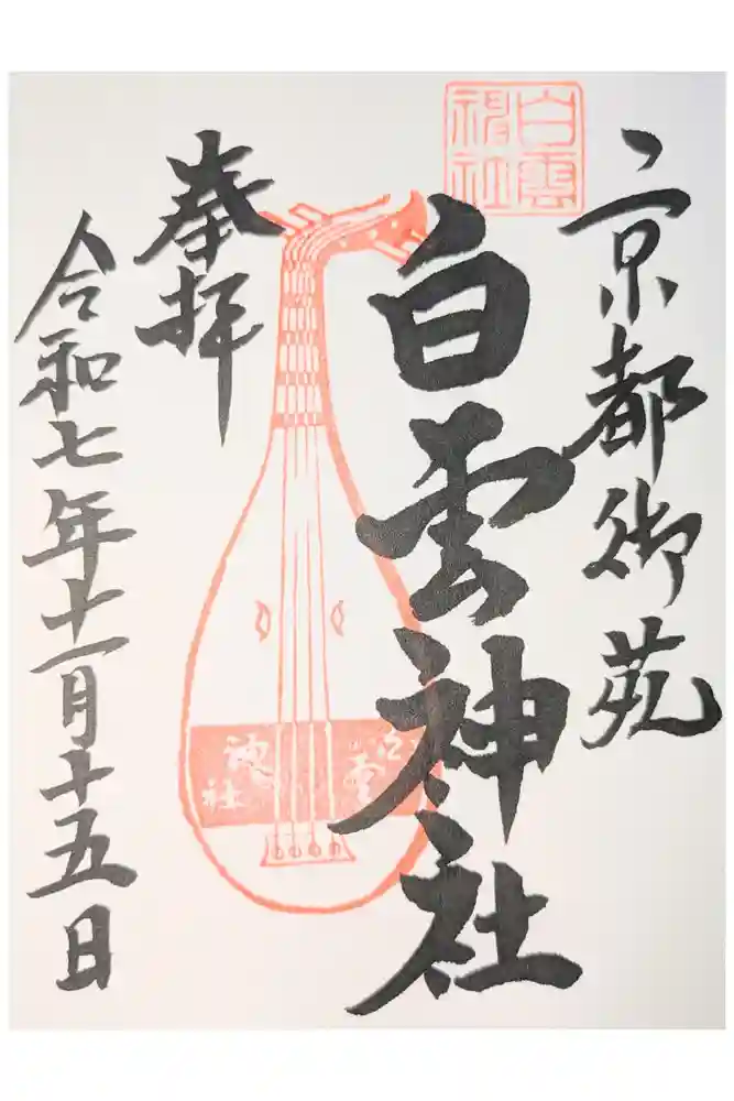 白雲神社の御朱印