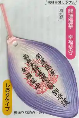 桃林寺のお守り