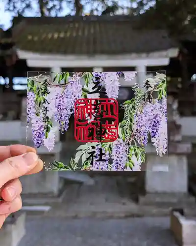 立志神社の御朱印