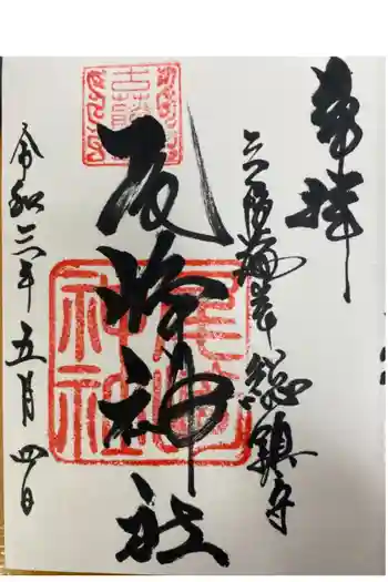 尾崎神社の御朱印 2021年05月