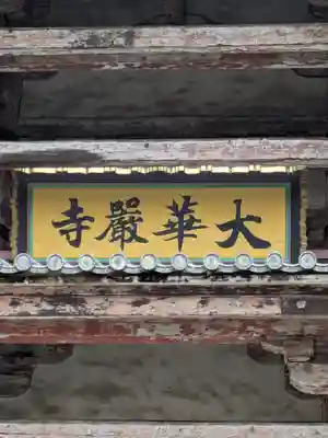 東大寺(奈良県)