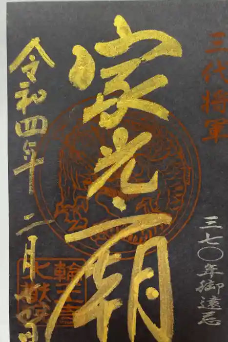 日光山輪王寺 大猷院の御朱印