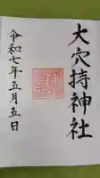 大穴持神社の御朱印