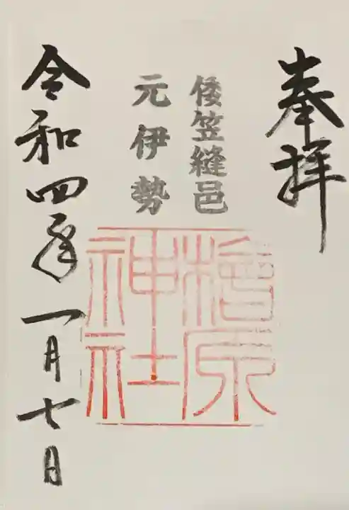 檜原神社(大神神社摂社)の御朱印