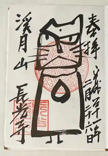 長光寺の御朱印