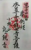 間々観音(龍音寺)の御朱印