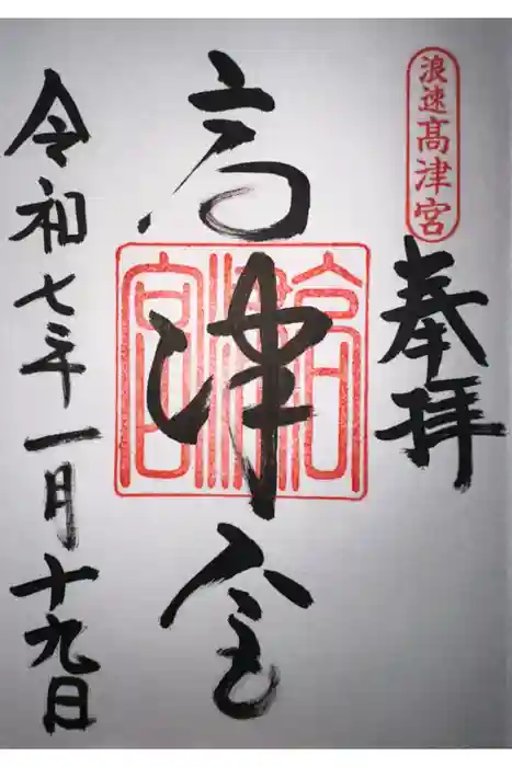 高津宮の御朱印