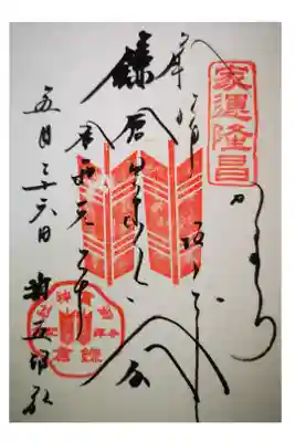 この神社の別名にもなっている権五郎景政公の御朱印。