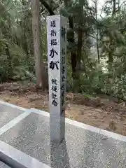 白山比咩神社(石川県)