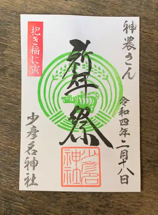 少彦名神社の御朱印