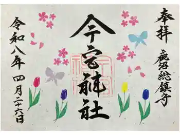 鹿沼今宮神社の御朱印 2026年04月