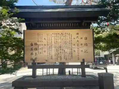 白石神社の{uncategorized: "未分類", other: "その他", undefined: "問題あり", building: "その他建物", grave: "お墓", sacred_gate: "鳥居", guardian: "狛犬", statue: "像", buddha: "仏像", history: "歴史", nature: "自然", garden: "庭園", animal: "動物", pagoda: "塔", temizu: "手水舎", mountain_gate: "山門・神門", sanctuary: "本殿・本堂", subordinate: "末社・摂社", art: "芸術", scenery: "景色", jizo: "地蔵", ema: "絵馬", goshuin: "御朱印", omikuji: "おみくじ", items: "授与品その他", amulet: "お守り", goshuincho: "御朱印帳", eats: "食事", festival: "お祭り", votive_dance: "神楽", shichigosan: "七五三参", wedding: "結婚式", experience: "体験その他", initially: "初詣", around: "周辺", anti_infection: "感染症対策"}