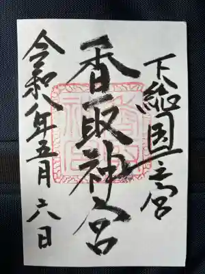 香取神宮の御朱印