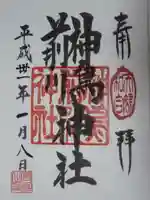 神鳥前川神社の御朱印