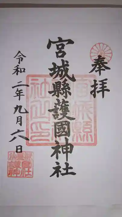 宮城縣護國神社の御朱印