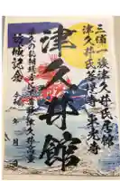 東光寺の御朱印